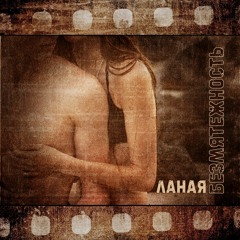 11 Ланая - Безмятежность (Prod By. Scame) Demo