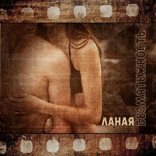 11 Ланая - Безмятежность (Prod By. Scame) Demo