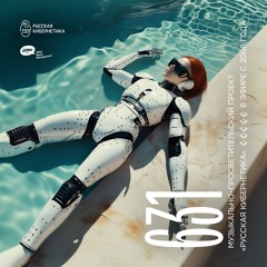Russian Cybernetics 631 (07.08.2024) — Evgeny Svalov (4Mal), Alexander Kireev