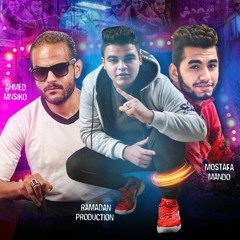 مهرجان " ميصحش كدا " رمضان برودكشن - مصطفي ماندو - المنسي توزيع شطة المعلم 2020