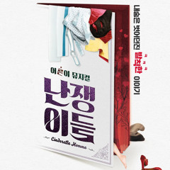 ‘난쟁이들’ 확인해 - 서동진, 정우연, 한보라