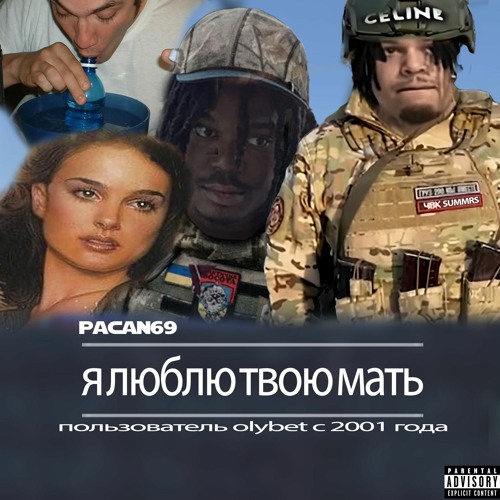 я люблю твою мать