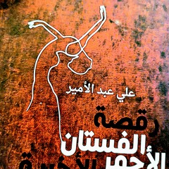 موسيقى كتاب رقصة الفستان الأحمر الأخيرة - علي عبدالأمير