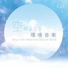 空のような環境音楽 -sky-like ambient sound bath- (sample)