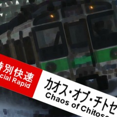 カオス・オブ・チトセ
