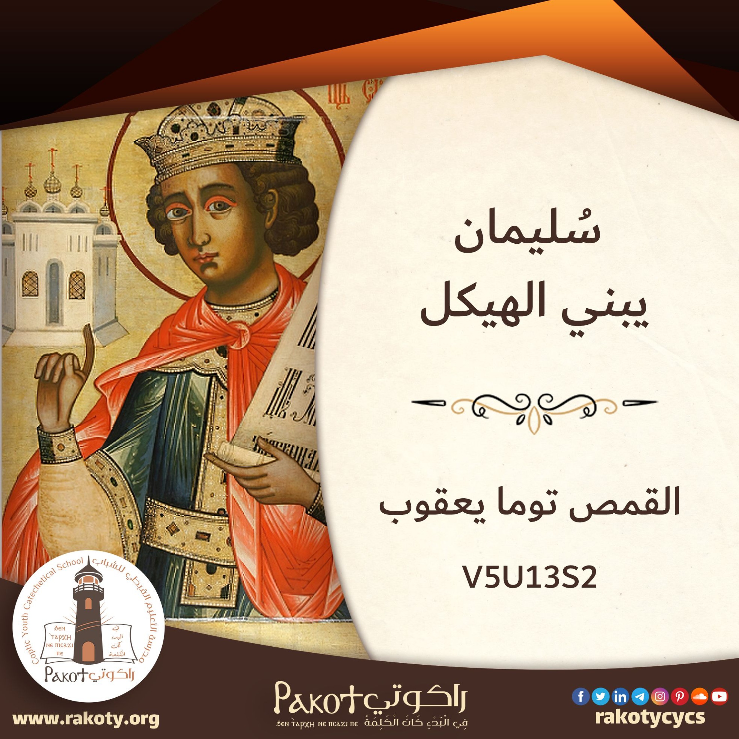 سُليمان الملك (2)| سُليمان يبني الهيكل | القمص توما يعقوب| V5U13S2