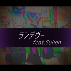 ランデヴー feat.Suilen