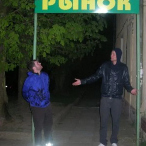 Рыночные Отношения – Пока Пока (Жендос Серя)