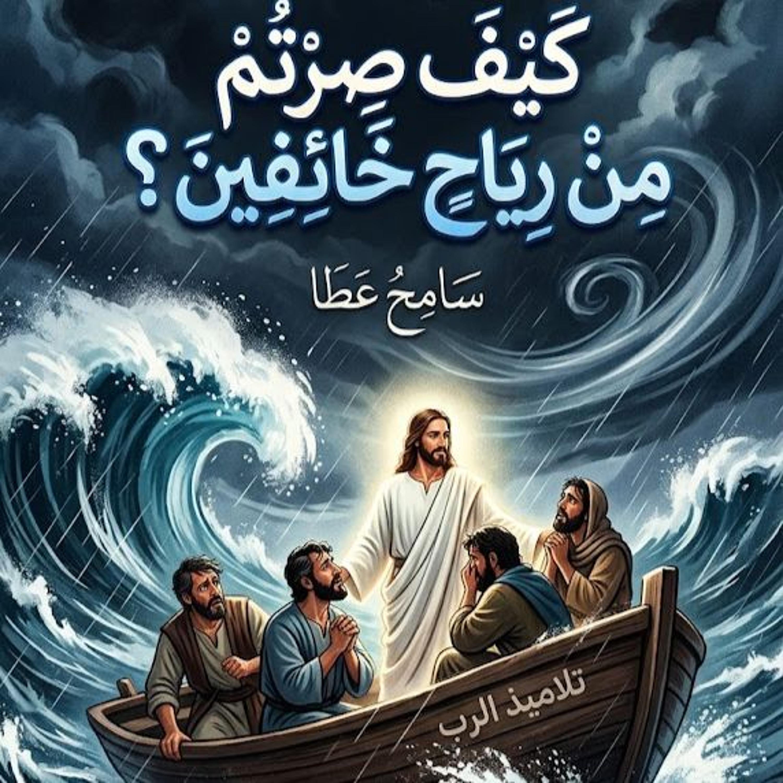 ترنيمة كيف صرتم من رياح خائفين؟ - سامح عطا episode artwork