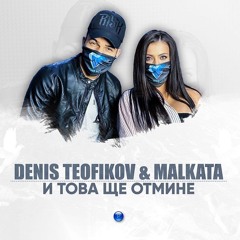 Denis Teofikov & Malkata - I Tova Shte Otmine DJ VERS