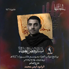 ‎⁨مشاهد كربلا  الرادود أيمن محمد المقابي  ليلة تاسع محرم ١٤٤٦هـ⁩.m4a