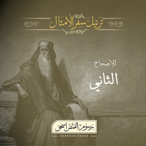 أصحاح 02 | سفر الأمثال | الأسفار الشعرية | برسوم القمص اسحق