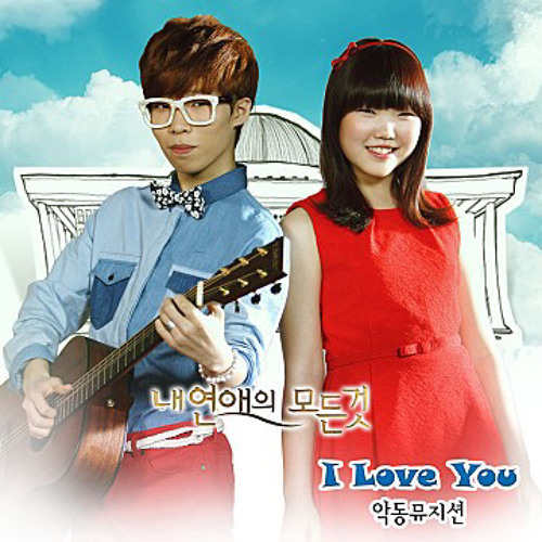 I Love You - 악동뮤지션