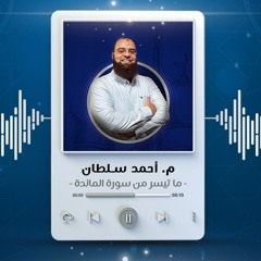 ما تيسر من سورة المائدة | م. أحمد سلطان