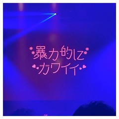 暴力的にカワイイ