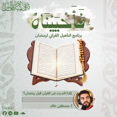 لماذا الحديث عن القرآن قبل رمضان؟ - مصطفى خالد