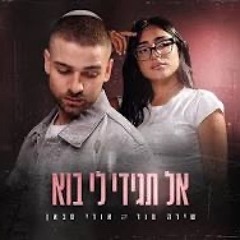 אל תגידי לי בוא-אורי סבאן & שירה מור