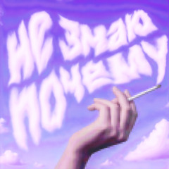 Не знаю почему (prod. methboiswag)
