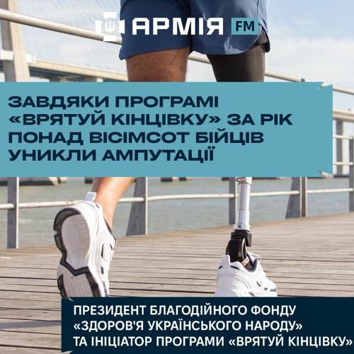 Завдяки «Врятуй кінцівку» за рік понад вісімсот бійців уникли ампутації – ініціатор програми