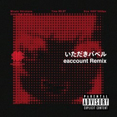 黒鉄たま(CV:秋奈) - いただきバベル (eaccount Remix)