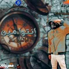 مهرجان انتوا مين ( عشماوي_ــ_ لول ) الفراعنة 2022