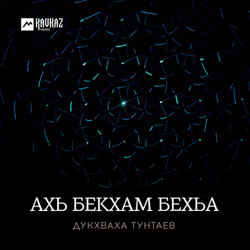 Ахь бекхам бехьа