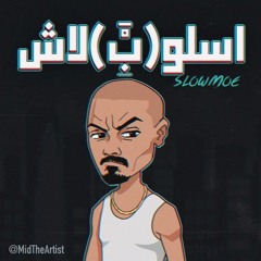 سلومو-أسلوب-ببلاش-SLOWED-REVERB-128Kbps-44KHz.m4a