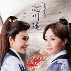 忘川遙（Beyond the River of Oblivion）