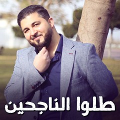 طلوا الناجحين | اغاني نجاح & اغاني تخرج | أحمد نبيل مراد 2021