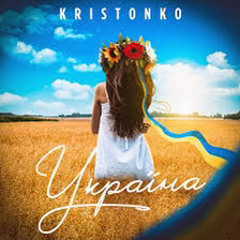 Kristonko -Україна