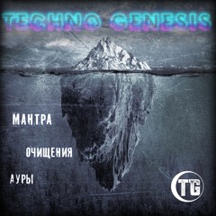 TECHNO GINESIS -  Cleansing Mantra ( Mix)