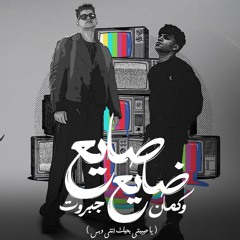 صايع ضايع وكمان جبروت ( يا حبيبتي بحبك انتي وبس )