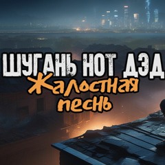 Жалостная песнь (1995)