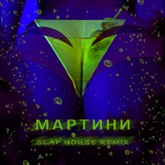 MR.GINZBURG, ARTHUR DUBROVSKY - MARTINI (SLAP HOUSE REMIX)