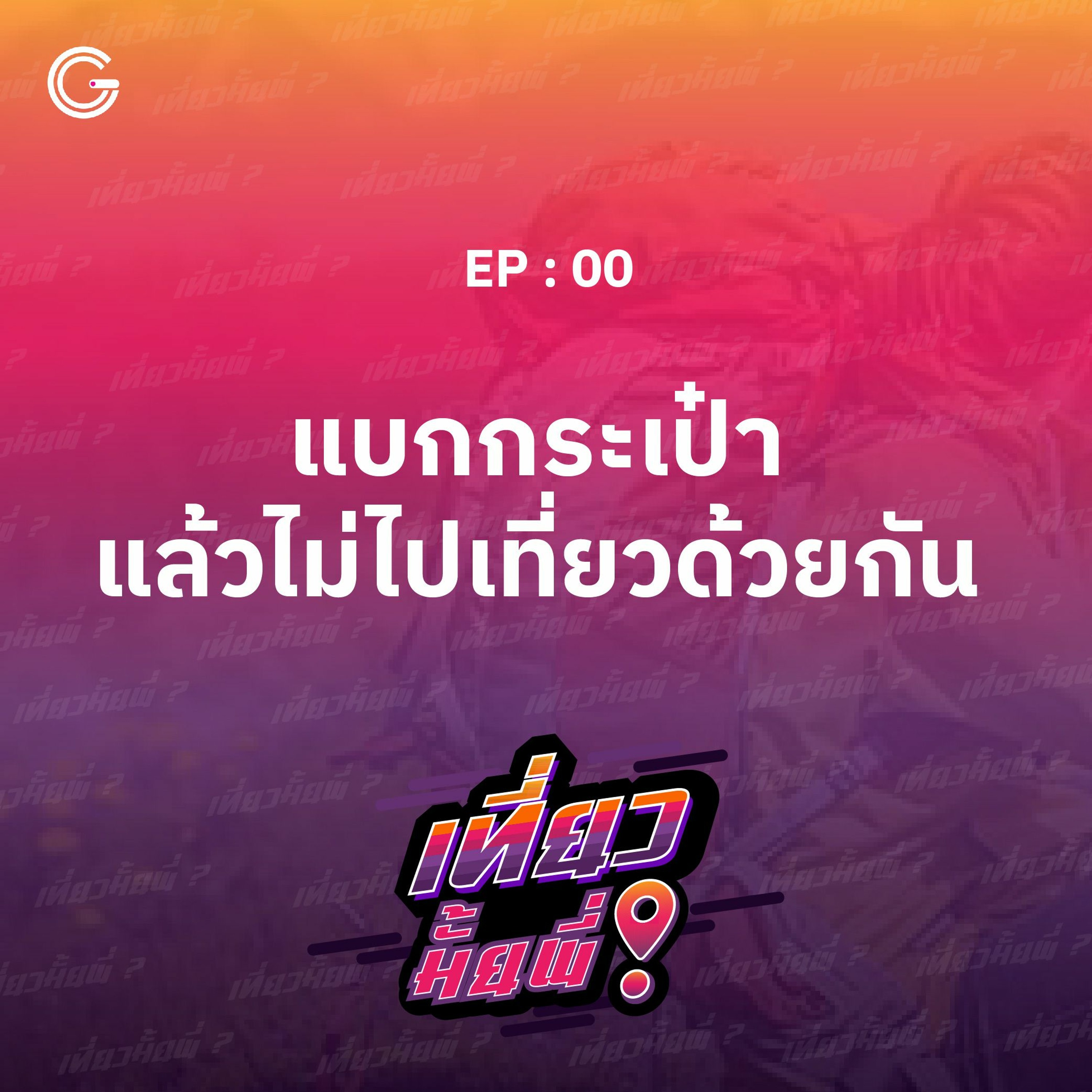เที่ยวมั้ยพี่ EP.0 : แบกกระเป๋าแล้วเที่ยวไปด้วยกัน