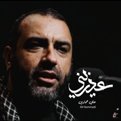 عذريني | علي حمادي