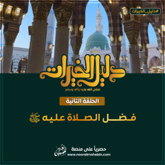 02 | فضل الصلاة عليه ﷺ | سلسلة دليل الخيرات ﷺ
