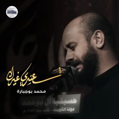 شعندي غيرك | محمد بوجبارة - ليلة 9 محرم 1446هـ