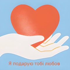 Я Подарую Тобі Любов