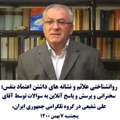 Ali Schafi 1400-11-07=روانشناختی علائم و نشانه های داشتن اعتماد بنفس:سخنرانی علی شفیعی درگروه جمهوری