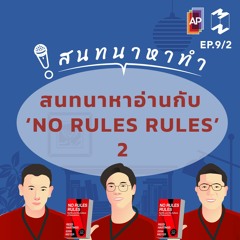 สนทนาหาทำ EP.9/2 | สนทนาหาอ่านกับ ‘NO RULES RULES’