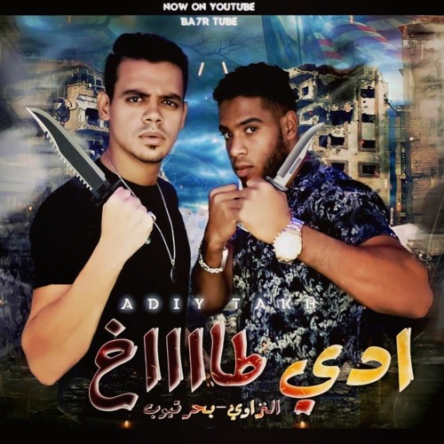 مهرجان ادي طااااخ ( ولا فكك من الهرتالا ) بحر تيوب و حمو النزاوي - توزيع الأسباني 2021