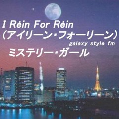I Rėin For Rėin (アイリーン・フォーリーン) - ミステリー・ガール