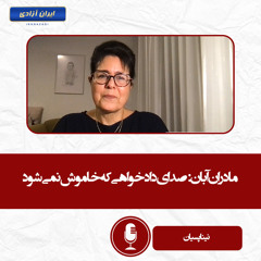 مادران آبان صدای دادخواهی که خاموش نمی‌شود