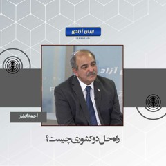 راه حل دو کشوری چیست؟