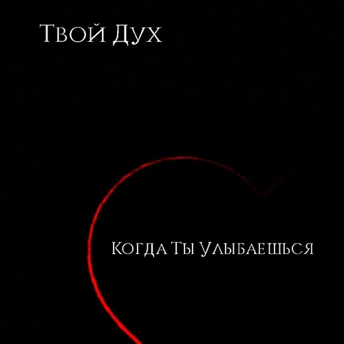Stream Когда Ты Улыбаешься (cover) by resart | Listen online for free ...