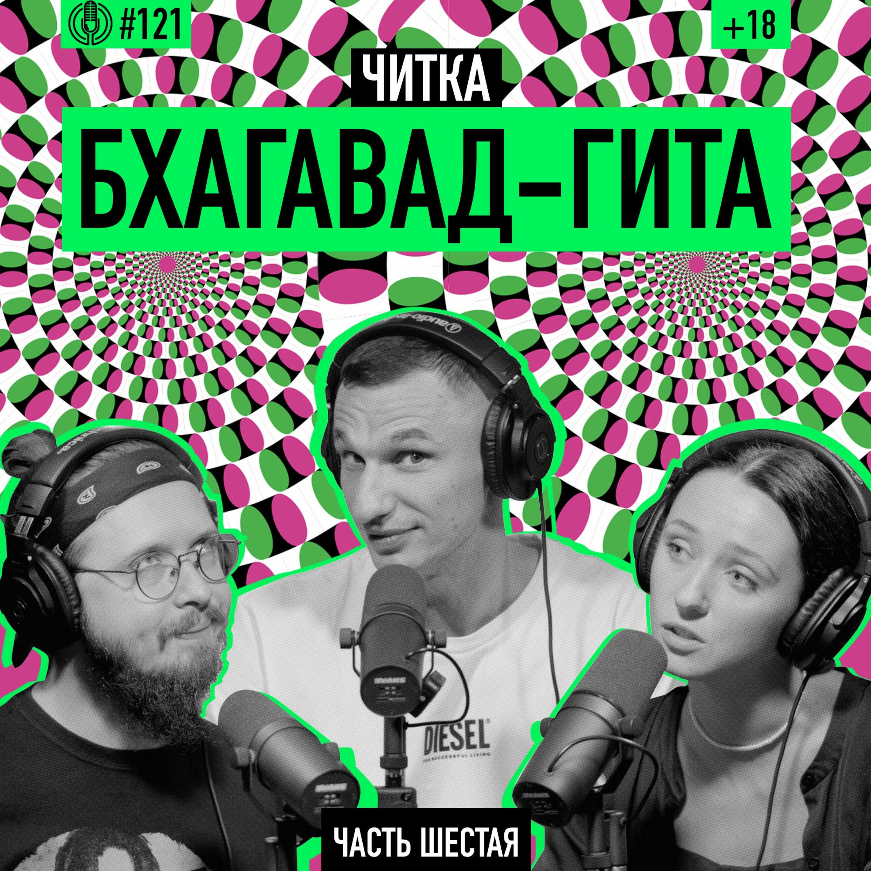 Читка. Бхагавад-гита. Часть шестая. Йога знания и реализации знания. Подкаст 121 episode artwork