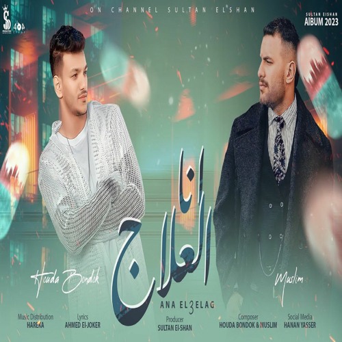 أنا العلاج للمزاج - حوده بندق و مسلم | Ana El3elag - Houda Bondok & Muslim