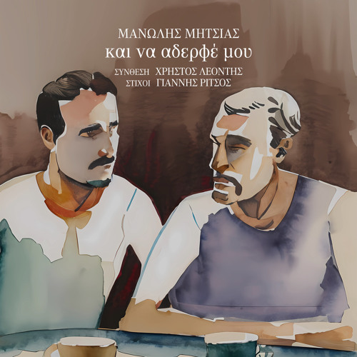 Stream Ke Na Adelfe Mou by Manolis Mitsias | Listen online for free on SoundCloud