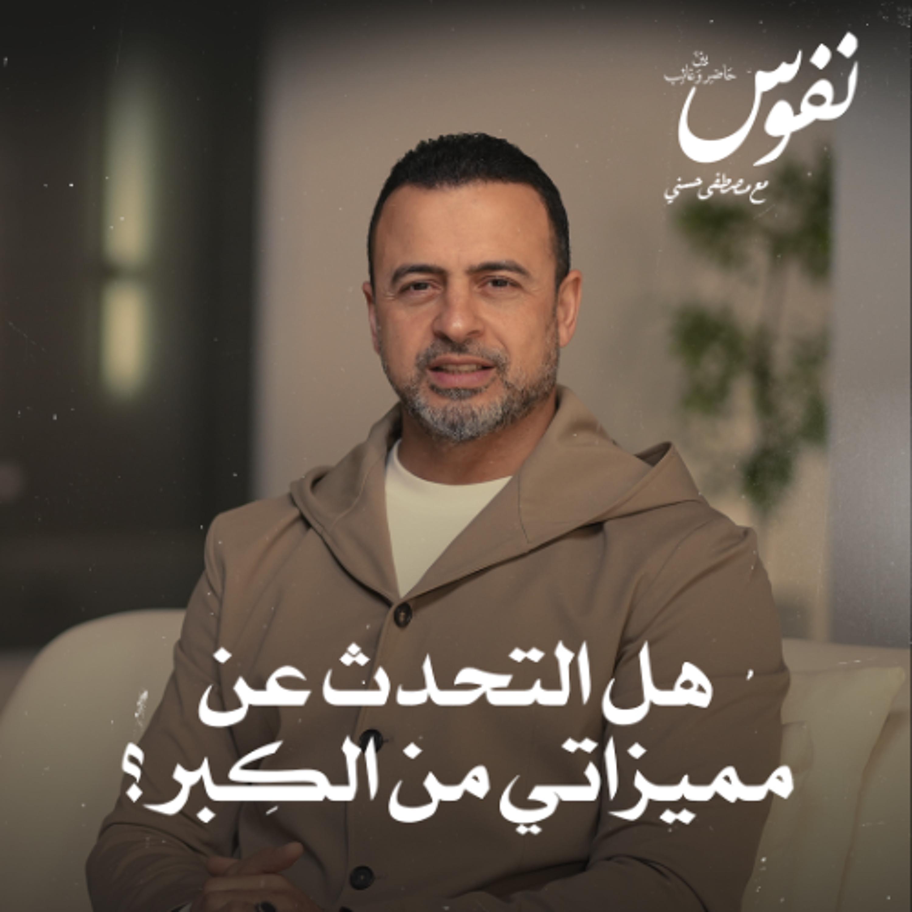 هل التحدث عن مميزاتي من الكِبر؟ - نفوس - مصطفى حسني